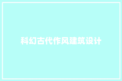 科幻古代作风建筑设计 住宅建筑设计