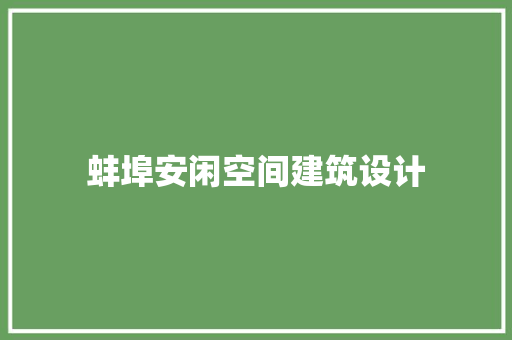 蚌埠安闲空间建筑设计