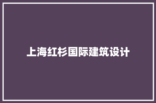 上海红杉国际建筑设计