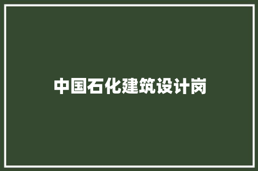 中国石化建筑设计岗
