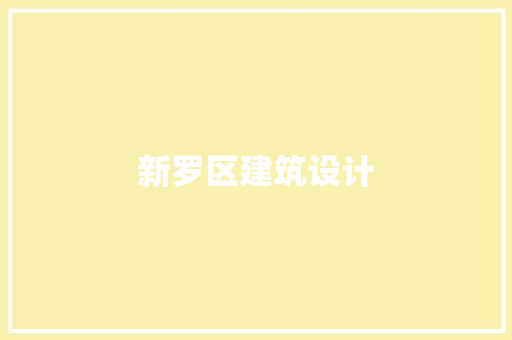 新罗区建筑设计