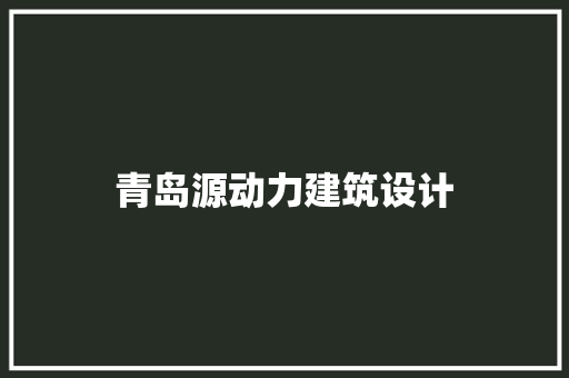 青岛源动力建筑设计