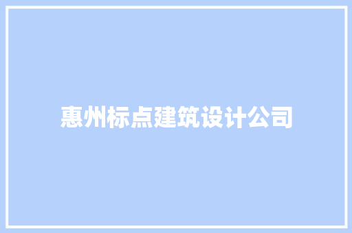 惠州标点建筑设计公司 施工工艺