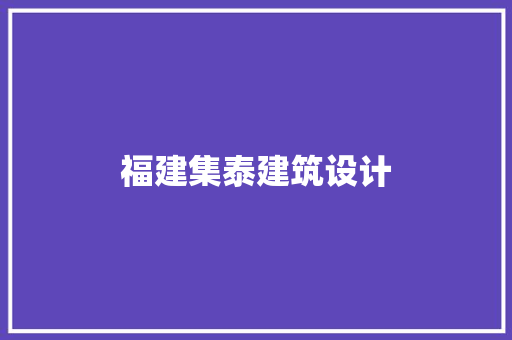 福建集泰建筑设计