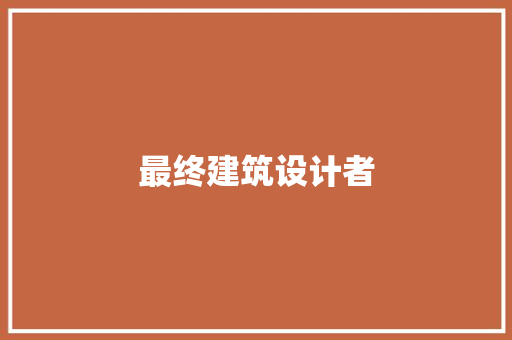 最终建筑设计者