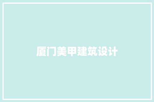 厦门美甲建筑设计