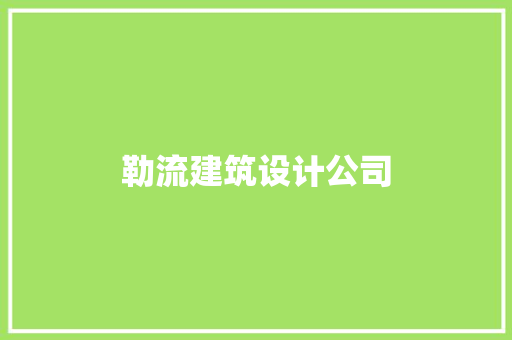 勒流建筑设计公司 生态建筑设计