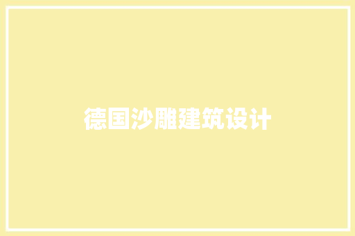 德国沙雕建筑设计