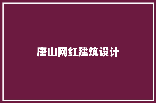 唐山网红建筑设计