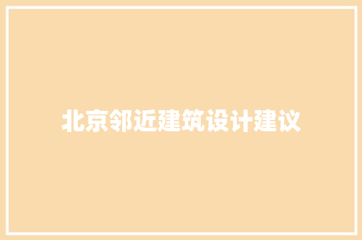 北京邻近建筑设计建议