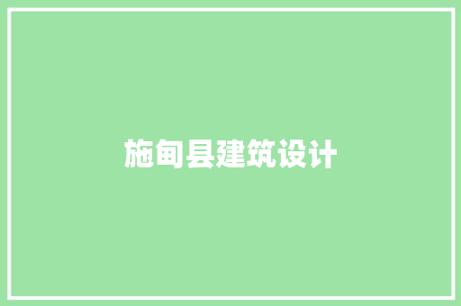 施甸县建筑设计 常用建材