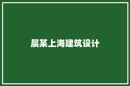 晨某上海建筑设计 新型材料