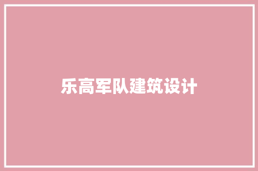 乐高军队建筑设计
