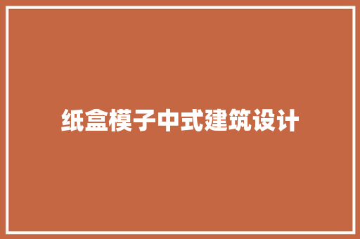 纸盒模子中式建筑设计