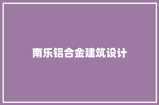 南乐铝合金建筑设计 常用设备