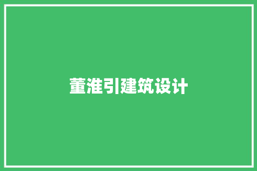 董淮引建筑设计