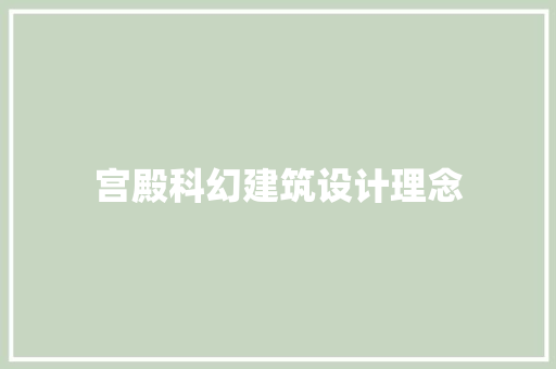 宫殿科幻建筑设计理念