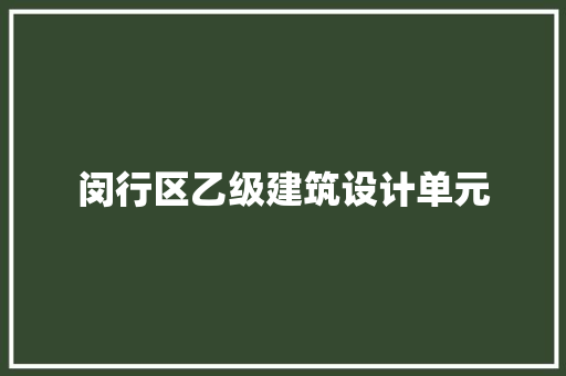 闵行区乙级建筑设计单元
