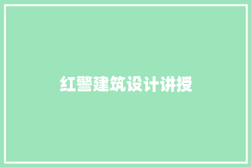 红警建筑设计讲授