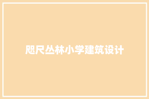 咫尺丛林小学建筑设计