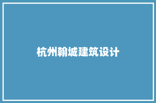 杭州翰城建筑设计