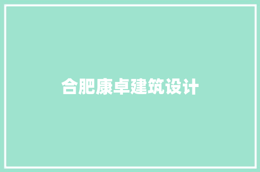 合肥康卓建筑设计