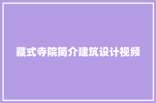 藏式寺院简介建筑设计视频