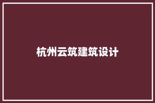 杭州云筑建筑设计