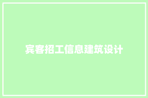 宾客招工信息建筑设计