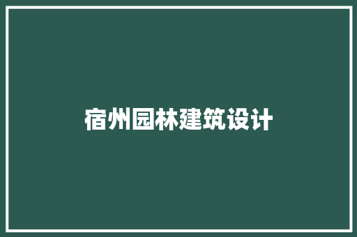 宿州园林建筑设计