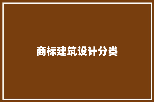 商标建筑设计分类