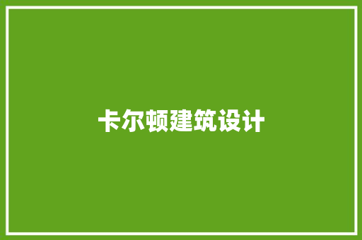 卡尔顿建筑设计