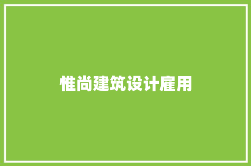 惟尚建筑设计雇用