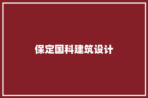 保定国科建筑设计