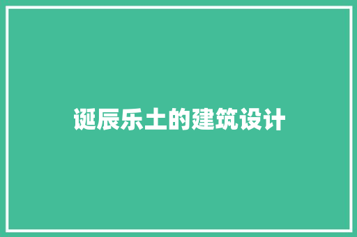 诞辰乐土的建筑设计