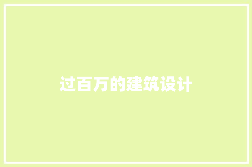 过百万的建筑设计