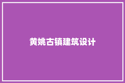 黄姚古镇建筑设计