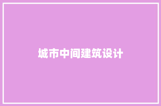城市中间建筑设计