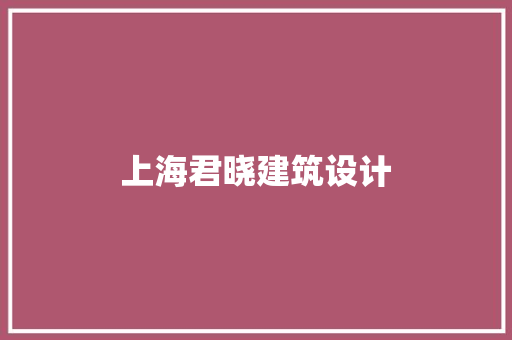 上海君晓建筑设计