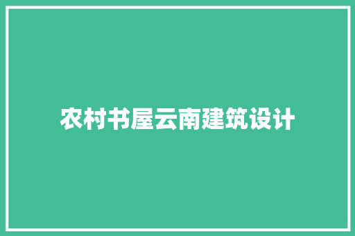 农村书屋云南建筑设计