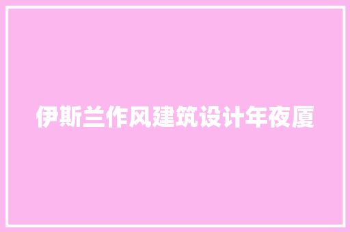 伊斯兰作风建筑设计年夜厦