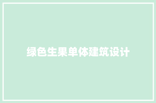 绿色生果单体建筑设计