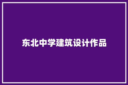 东北中学建筑设计作品
