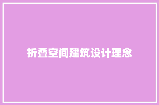 折叠空间建筑设计理念