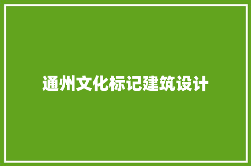通州文化标记建筑设计