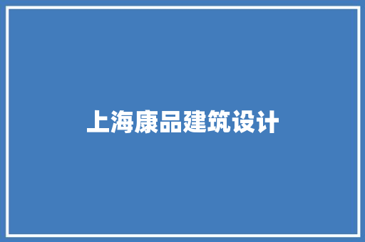 上海康品建筑设计