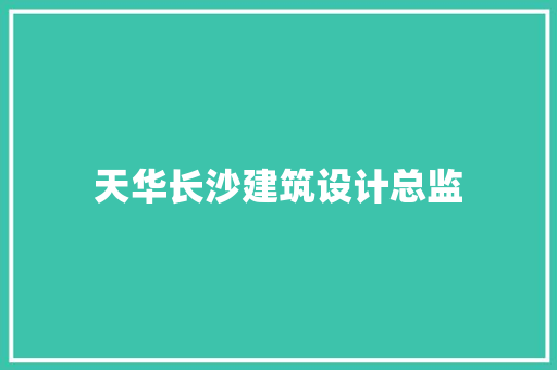 天华长沙建筑设计总监