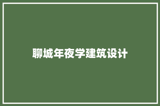 聊城年夜学建筑设计