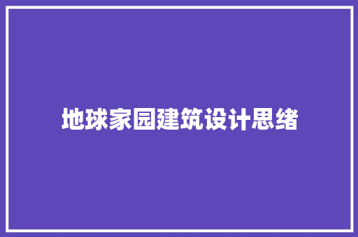 地球家园建筑设计思绪 住宅建筑设计