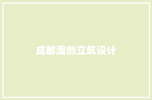 成都澳创立筑设计